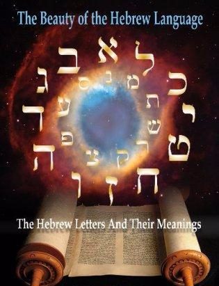 the_beauty_of_the_hebrew.jpg